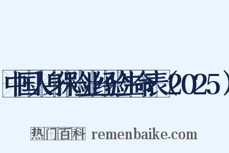 中国人身保险业经验生命表（2025）是什么意思的图片